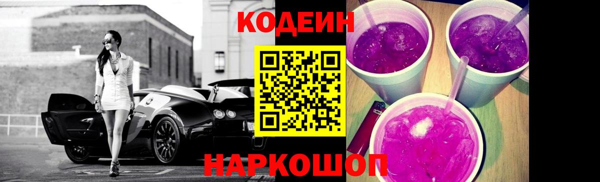 Кодеин Purple Drank  Вход с VPN  Костомукша 